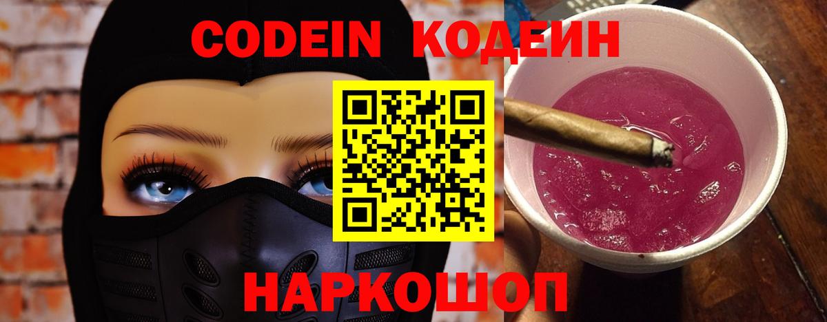 Codein напиток Lean (лин) Артёмовский